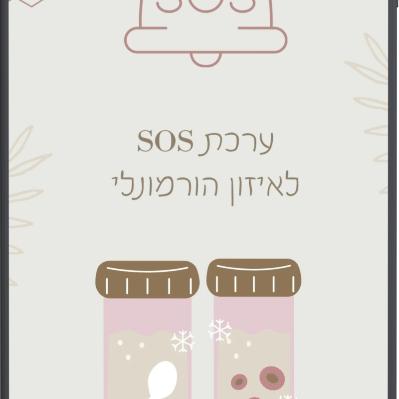 ערכת SOS לאיזון הורמונלי
