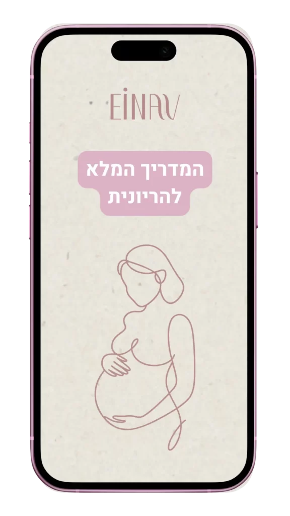 המדריך המלא להריונית