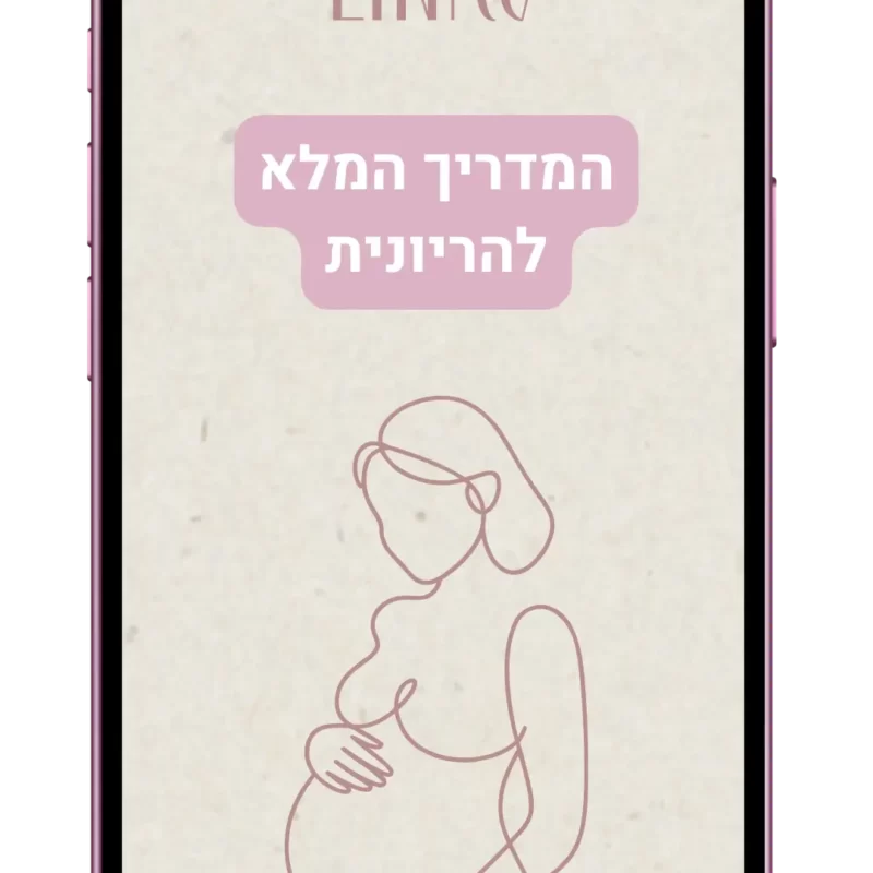 המדריך המלא להריונית
