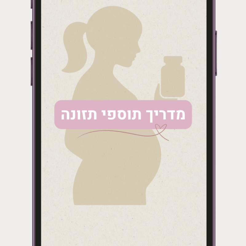 מדריך תוספי תזונה בהיריון