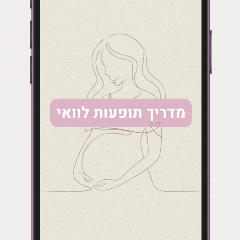 מדריך תופעות לוואי בהיריון